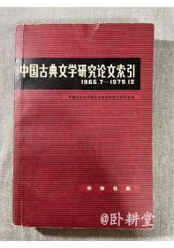 中国古典文学研究论文索引 1966.7-1979.12