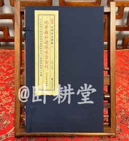 子部珍本备要第374种：地学杂钞连珠水法合刊