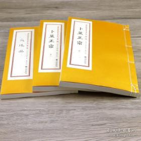 增补四库未收方术汇刊（第一辑）第1函《火珠林  卜筮正宗》，一函三册，宣纸线装，全新正版