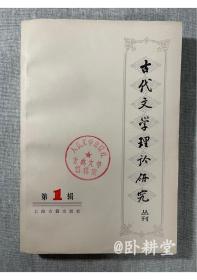 古代文学理论研究丛刊 第一辑  1979年12月