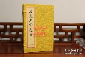 中国古代珍本术数丛刊《改良三命通会》［宣纸线装一函四册，第二版］全新正版