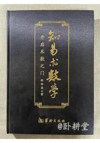 知易术数学：开启术数之门，缎面精装本 ，2009年1版1印