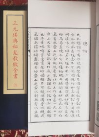 子部珍本备要第250种：《三元堪輿秘笈救敗全書》宣纸线装 1函4册  学易斋藏清稿抄本