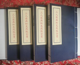 子部珍本备要第250种：《三元堪輿秘笈救敗全書》宣纸线装 1函4册  学易斋藏清稿抄本