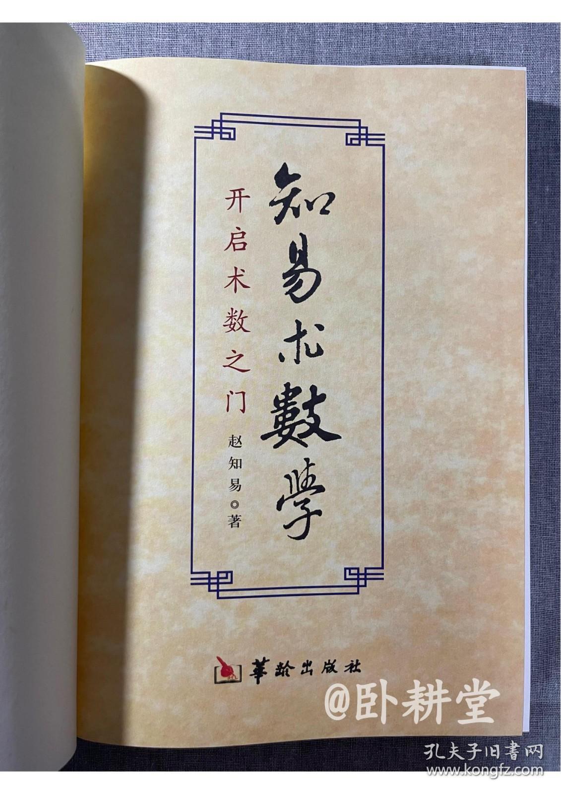 知易术数学：开启术数之门，缎面精装本 ，2009年1版1印