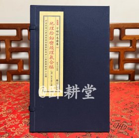 子部珍本备要第356种：《地理拾铅峦头理气合编》 宣纸线装 1函2册，北京学易斋据清光绪十年刻本重排