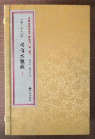 《秘传水龙经》（增补四库未收方术汇刊第二辑第29函 线装 全一函四册）