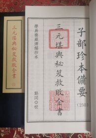 子部珍本备要第250种：《三元堪輿秘笈救敗全書》宣纸线装 1函4册  学易斋藏清稿抄本