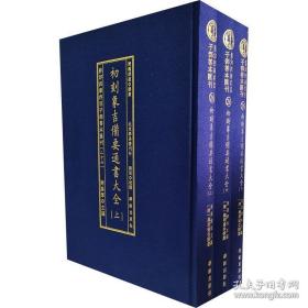 影印四库存目子部善本汇刊26：象吉备要通书（全三册），布面精装，全新正版