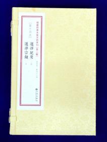 选择纪要   选择宗镜（增补四库未收方术汇刊第二辑第14函 线装 全一函三册）