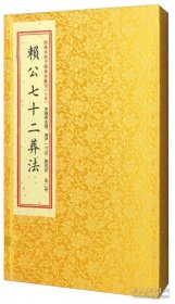 四库未收子部珍本汇刊15：赖公七十二葬法［宣纸线装一函二册］ /全新特价优惠