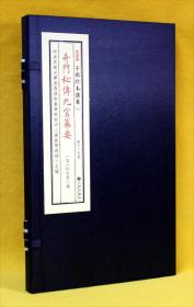 子部珍本备要[022]《奇门秘传九宫纂要》 宣纸线装 (全1函1册）