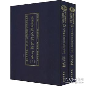 影印四库存目子部善本汇刊27  钦定协纪辩方书