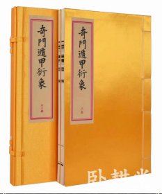 奇门遁甲衍象［宣纸线装一函二册］龙伏山人存世文稿之一，据矫氏家传陈乃赓抄本精工影印。