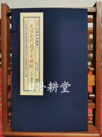 子部珍本备要第345种：《武侯奇门遁甲玄机赋》 宣纸线装 1函1册，台湾图书馆藏明抄本