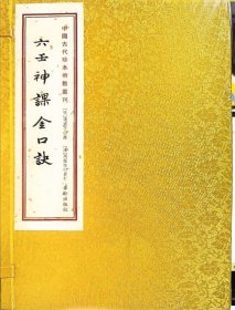 中国古代珍本术数叢刊：《六壬神课金口诀》一函三册 宣纸线装