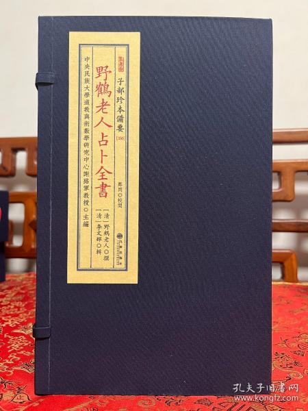 子部珍本备要第350种《野鹤老人占卜全书》，清康熙三十七年李绂抄并跋，宣纸线装，一函五册 四色印刷