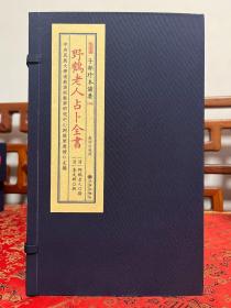 子部珍本备要第350种《野鹤老人占卜全书》，清康熙三十七年李绂抄并跋，宣纸线装，一函五册 四色印刷