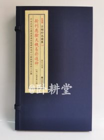 子部珍本备要第383种：新刊应验天机易卦通神【宣纸线装 1函1册】荷田春满旧藏明刻本