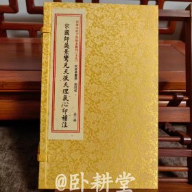 四库未收子部珍本汇刊19：《宋国师吴景鸾先天后天理气心印补注》【宣纸线装 一函一册】特价优惠，正版图书塑封包装