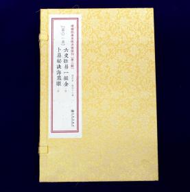 正版 六爻断易一撮金·卜易秘诀海底眼 （增补四库未收方术汇刊第二辑第1函 线装 全一函二册）