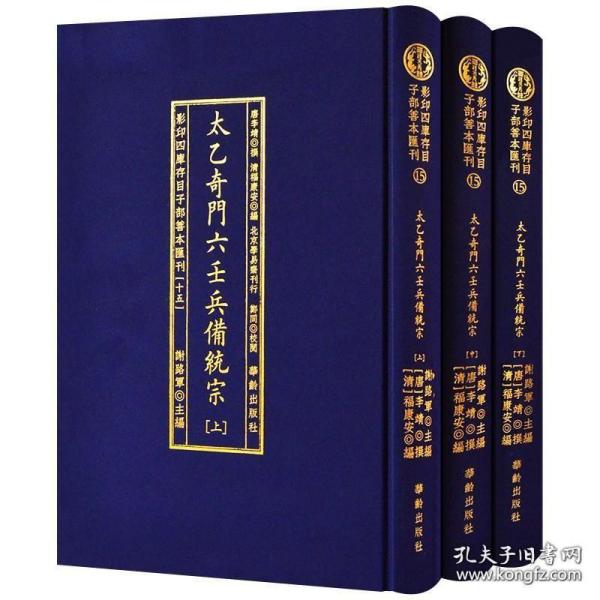 太乙奇门六壬兵備统宗(全3册)/影印四库存目子部善本匯刊(15)