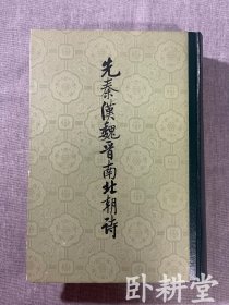 先秦汉魏晋南北朝诗（全三册） 中华书局 1983年1版1印