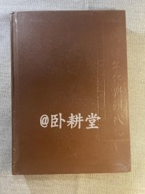 《传统文化与现代化》1997年双月合刊本 中华书局