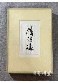 清诗选 1984年3月1版1印，全新