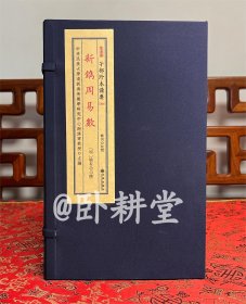 子部珍本备要第384种：新镌周易数【宣纸线装 1函5册】