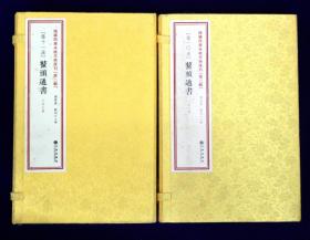 鳌头通书（增补四库未收方术汇刊第二辑第10-11函 线装 全二函10册）