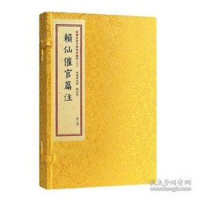 四库未收子部珍本汇刊3：赖仙催官篇注【宣纸线装 一函一册】，全新特价优惠