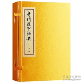 奇门遁甲枢要［宣纸线装一函二册］，龙伏山人存世文稿之三，