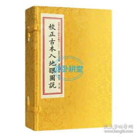 四库未收子部珍本汇刊13：校正古本入地眼图说［宣纸线装一函二册］，特价优惠，正版图书