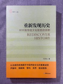 重新发现历史：对中国传统文化软肋的剖析