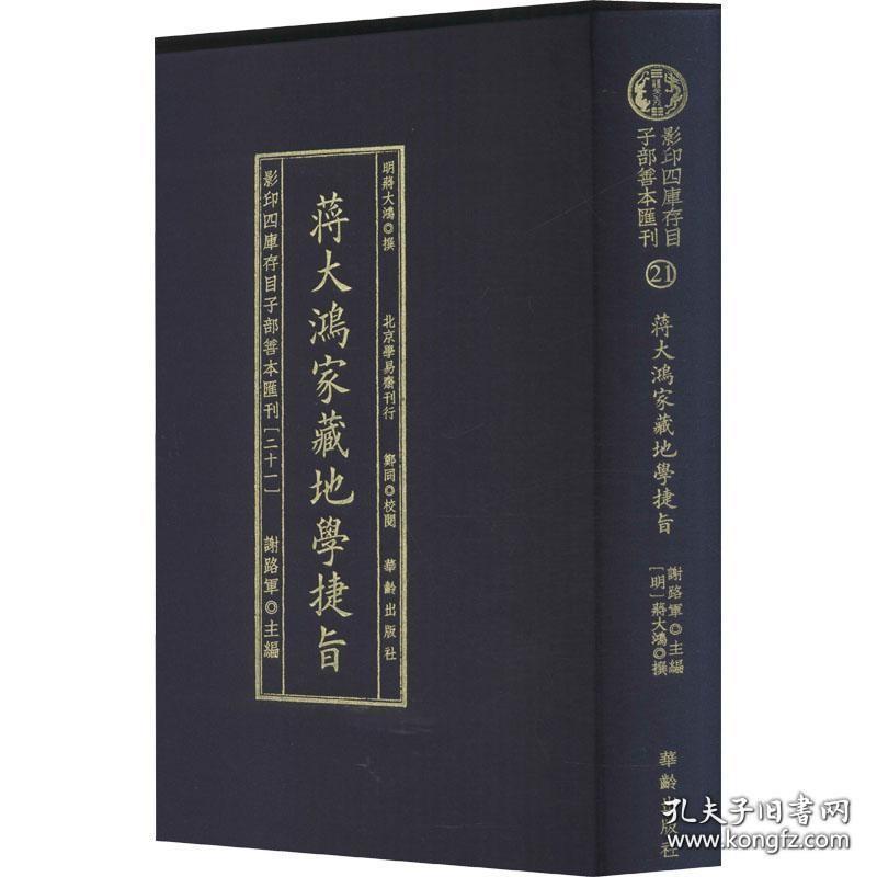 影印四库存目善本汇刊21：《蒋大鸿家藏地学捷旨》，布面精装，全新正版