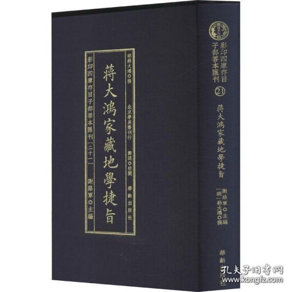 影印四库存目子部善本汇刊21 地学捷旨