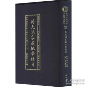 影印四库存目善本汇刊21：《蒋大鸿家藏地学捷旨》，布面精装，全新正版