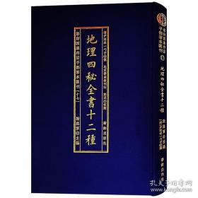 影印四库存目子部善本汇刊17：《地理四秘全书十二种》（全一册） 布面精装 全新正版