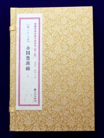 《全图鲁班经》（增补四库未收方术汇刊第二辑第28函 线装 全一函二册）