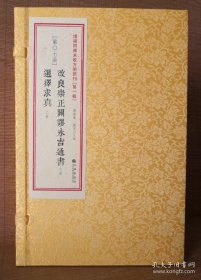 增补四库未收方术汇刊 第一辑07函：崇正辟谬永吉通书·选择求真【宣纸线装 1函5册】