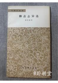 文学小丛书：聊斋志异选 1959年1版