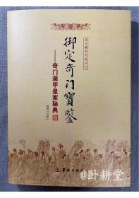 御定奇门宝鉴：奇门遁甲皇家秘典 （故宫藏本术数丛刊）2009年1版1印