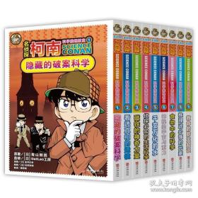 名侦探柯南科学推理教室（全9册,柯南×漫画×推理×科学×实验,原来柯南就是孩子的科学老师！）