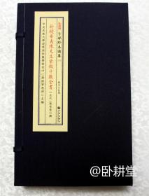 子部珍本备要第175种：《新锓希夷陈先生紫微斗数全书》 宣纸线装 1函3册  明书林葆和堂刊本