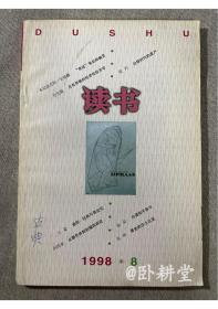 读书 1998年第8期，总233期