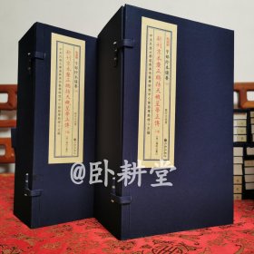 子部珍本备要第335种：《新刊京本厘正总括天机星学正传》 宣纸线装 2函10册 明万历十年饶锦溪刻本