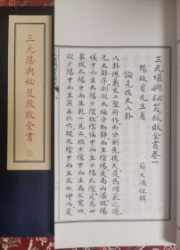 子部珍本备要第250种：《三元堪輿秘笈救敗全書》宣纸线装 1函4册  学易斋藏清稿抄本