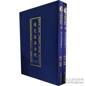 影印四库存目子部善本汇刊22 阳宅安居金镜