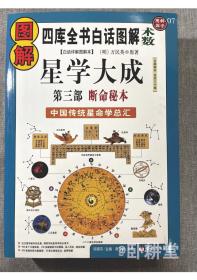 图解星学大成(第三部)断命秘本：中国传统星命学总汇（2010年全新白话图解版）